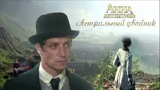 1.  Астральный двойник.  Пролог
