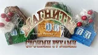 Магнитики деревенские домики