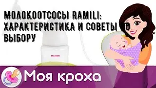 Молокоотсосы Ramili: характеристика и советы по выбору