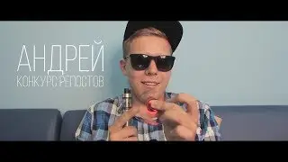 Андрей - конкурс репостов  | 18+