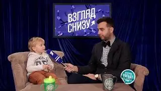 Взгляд снизу. Песня 