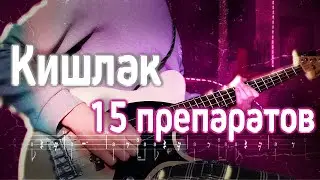Как играть на басу Кишлак - 15 препаратов | кавер + табы | Разбор на бас-гитаре
