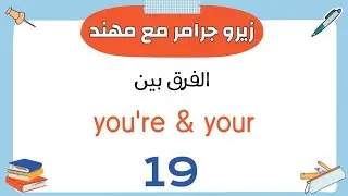 الدرس رقم (19) | الفرق بين your & you're  مع حل تدريبات
