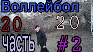 Волейбол 2020! Часть 2