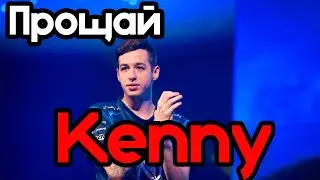 КЕННИС ПОКИДАЕТ G2 | ЛУЧШИЕ МОМЕНТЫ KENNYS