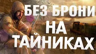 ПРОШЕЛ СТАЛКЕР ЗОВ ПРИПЯТИ НА ТАЙНИКАХ БЕЗ БРОНИ НА МАСТЕРЕ! это было нечто...