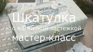 Скрапбукинг✽✽✽МК: Шкатулка с магнитной застежкой✽✽✽Купюрница