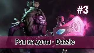 Рэп из доты #3 - dazzle (даззл) [song]