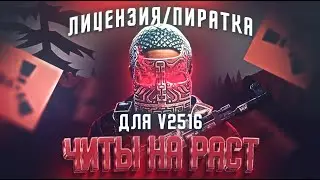 🔴 ЧИТЫ НА РАСТ | Раст Читы | Читы Раст | Чит Лицензию / Пиратку / Бесплатно, Как Скачать, 2024, 2516