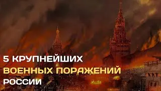 5 крупнейших военных поражений России за всю историю | #войны #россия #поражения