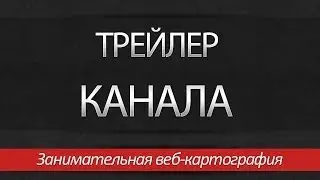 Трейлер канала Занимательная веб картография