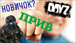 Как новичку стать сталкером? (DayZ Stalker RP)