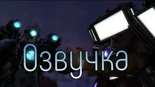 Скибиди Туалет 69, Но Озвучка За 5 Рублей!