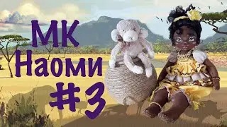 МК Наоми. Часть 3.