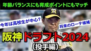 【阪神ドラフト2024投手編】年齢バランスを考えると阪神にマッチしそうな将来のエース候補として、この2名を阪神がリストアップ。