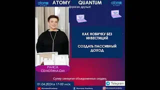 "КАК НОВИЧКУ БЕЗ инвестиций создать пассивный доход в Атоми.