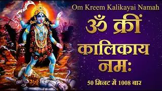 Om Kreem Kalikayai Namah 1008 Times : Kali : Mahakali : Durga : Mantra : Fast
