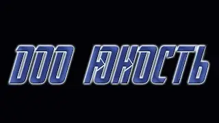 Видеоприветствие ДОО "Юность"
