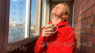 Карантин, карта желаний и дистанционное обучение в ЮУГМУ