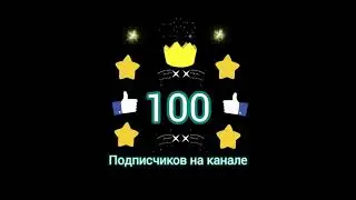 Великое достижение-100 подписчиков на канале !!!🙋🏻‍♂️🙌👍🌟🥳.