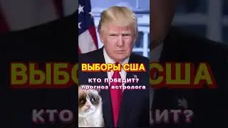 Победит ли Трамп осенью? Подробности в телеграмме канале https://t.me/astrolog_vera/18103