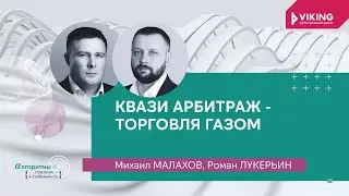 Михайл Малахов и Роман Лукерин - Квази арбитраж - торговля газом