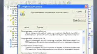 Ошибки синхронизации и их исправление