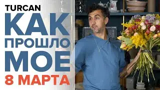 Как проходит 8 марта у флориста. Советы для флористов 