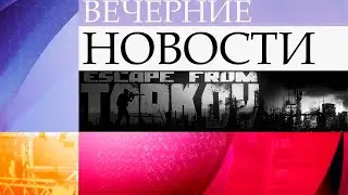 Последние новости Таркова правда это 1 канал