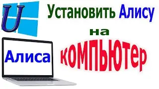 Как установить Алису на компьютер | Алиса без Яндекс браузера