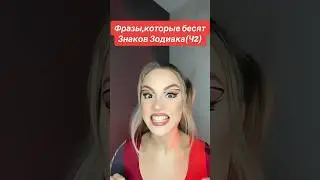 Фразы,которые бесят зз🤢#машер #астромемы #юмор #астрология #знакизодиака #бесят #astro #гороскоп