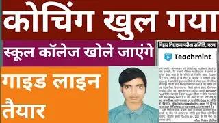 शिक्षा मंत्री का तैयारी कोचिंग स्कूल खोलने का आदेश । bihar school college caching kab । Teachmint