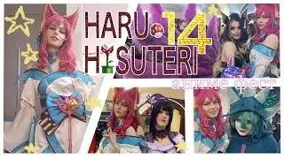 Vlog: Anime Fest HARU HISUTERI 2023 ║ Комсомольск-на-Амуре