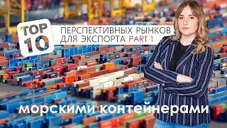 ТОП-10 рынков для экспорта в контейнерах. Часть1. Дарьяна Петрусенко. Starshine Logistics School 0+