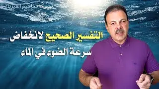 التفسير الفيزيائي الصحيح لانخفاض سرعة الضوء في الماء | التفسير الذي تعلمناه كان خاطئ!
