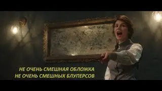 Неудачные дубли из фильма «Магия превыше всего»