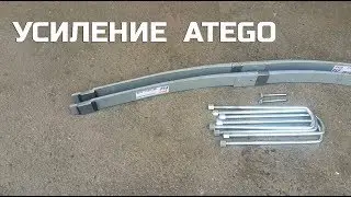 Увеличиваем грузоподъёмность ATEGO