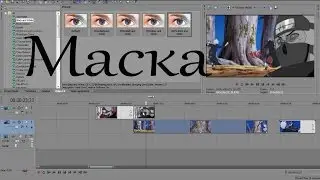 [Уроки по созданию AMV] -  Маски