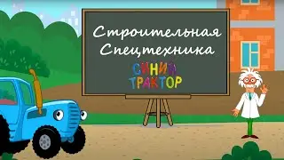 Синий Трактор-СТРОИТЕЛЬНАЯ СПЕЦТЕХНИКА