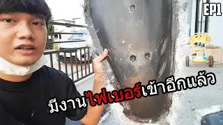 EP 1 | มีงานไฟเบอร์เข้ามาอีกแล้ว หน้ากากรถมอไซต์แง๊นๆ Zx