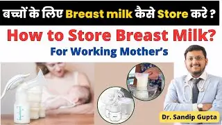ब्रेस्ट मिल्क को कैसे स्टोर करें ?| How To Store Breast Milk Safely After Pumping | Dr. Sandip Gupta