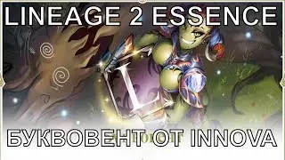 LINEAGE 2 ESSENCE [БУКВОВЕНТ] ОТ INNOVA
