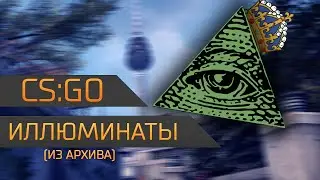 [CS:GO] ИЛЛЮМИНАТЫ (архив)