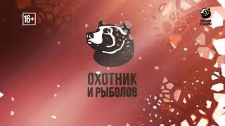 Охотник и рыболов. Друзья охотника. Анонс