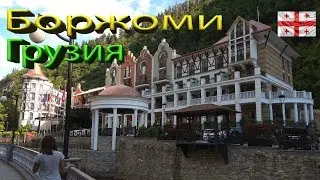 Грузия 2019. Боржоми. Borjomi. Река Кура. Центральный парк.