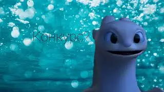 Конкурс