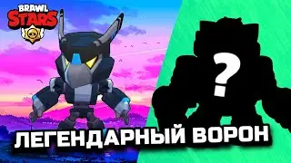 ЛЕГЕНДАРНЫЙ ВОРОН [Brawl Stars]