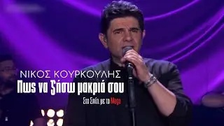 Πως να ζήσω μακριά σου - Νίκος Κουρκούλης (Στο Σπίτι με το Mega)