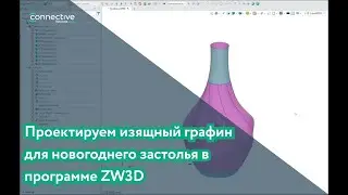 Проектируем графин в программе ZW3D