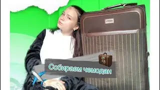 Собираем чемодан в лагерь/11.07.19